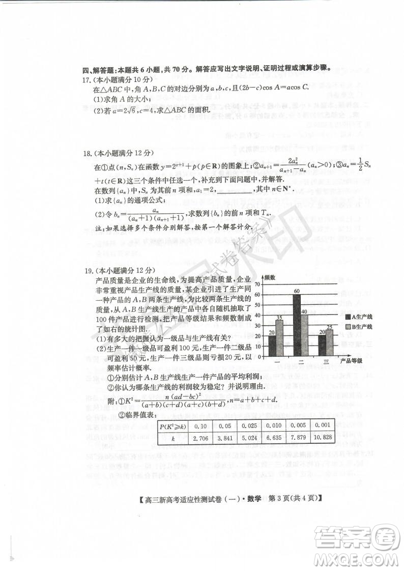 2021屆八省聯(lián)盟湖北新高考適應(yīng)性測(cè)試卷一數(shù)學(xué)試題及答案