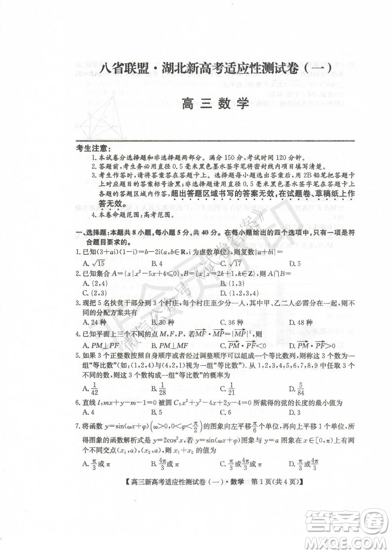 2021屆八省聯(lián)盟湖北新高考適應(yīng)性測試卷一物理試題及答案