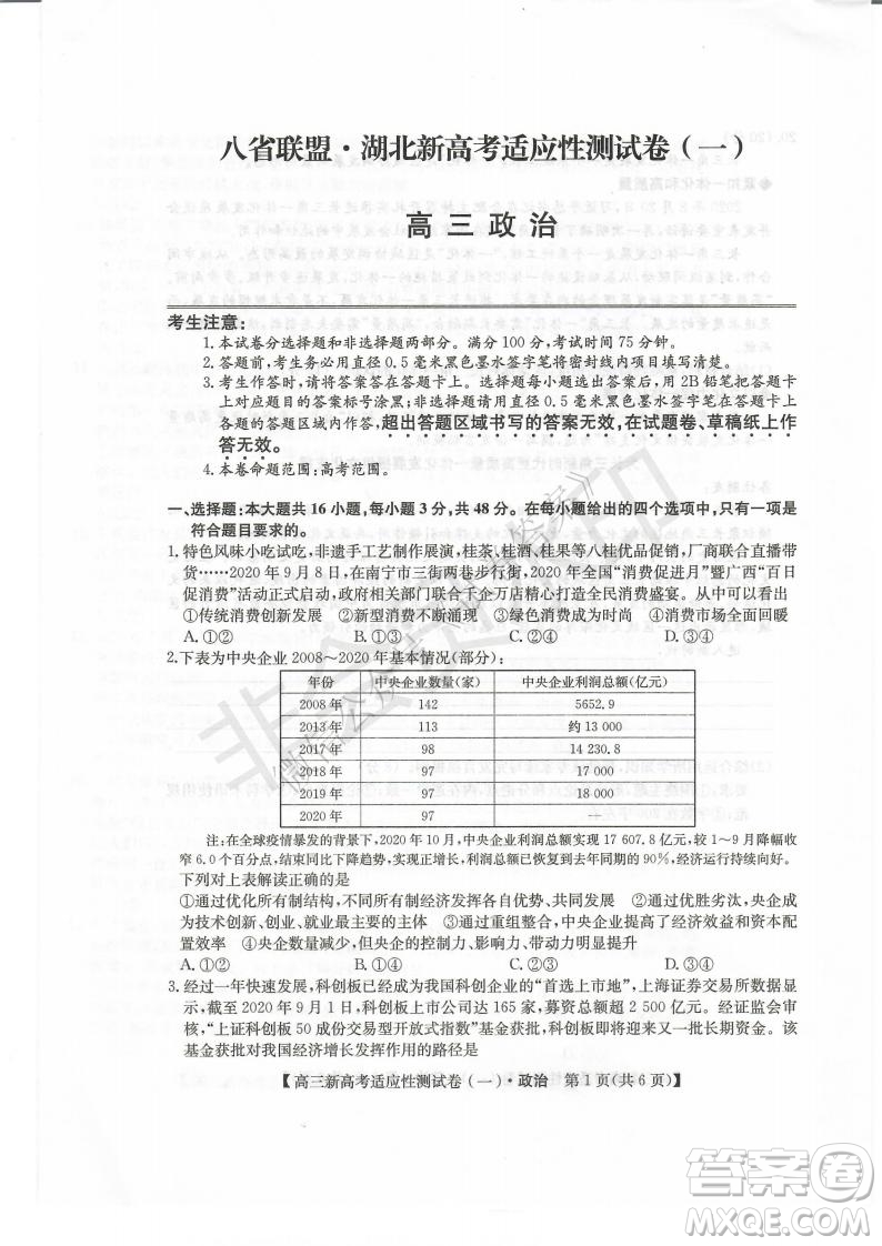 2021屆八省聯(lián)盟湖北新高考適應(yīng)性測(cè)試卷一政治試題及答案