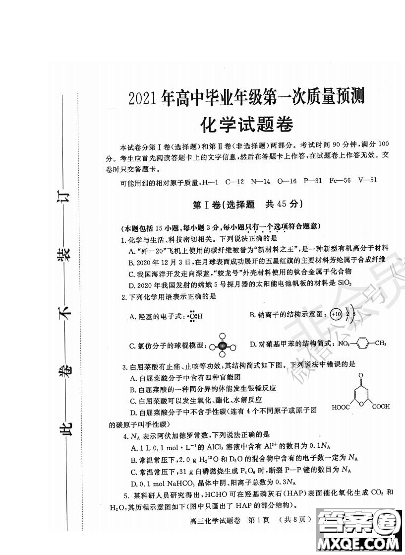 鄭州2021年高中畢業(yè)年級第一次質(zhì)量預測化學試題及答案