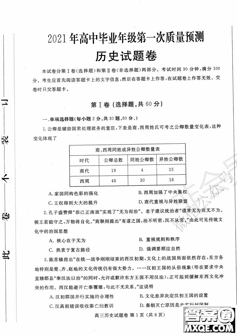 鄭州2021年高中畢業(yè)年級第一次質(zhì)量預測歷史試題及答案