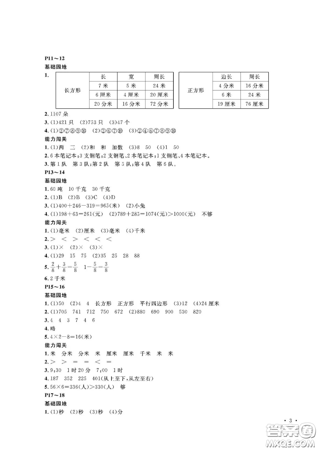 大連理工大學出版社2021假期伙伴寒假作業(yè)三年級數(shù)學人教版答案