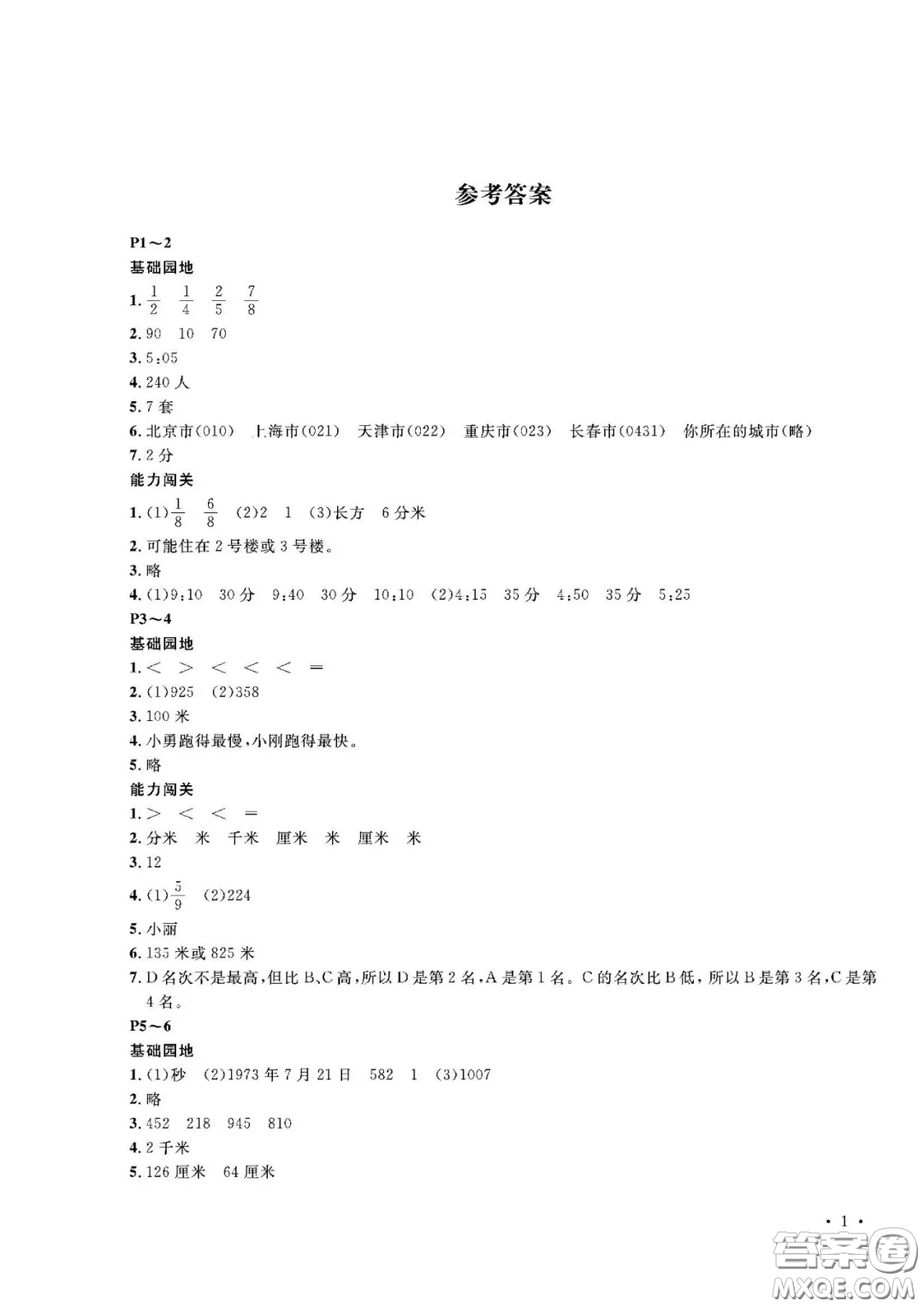 大連理工大學出版社2021假期伙伴寒假作業(yè)三年級數(shù)學人教版答案