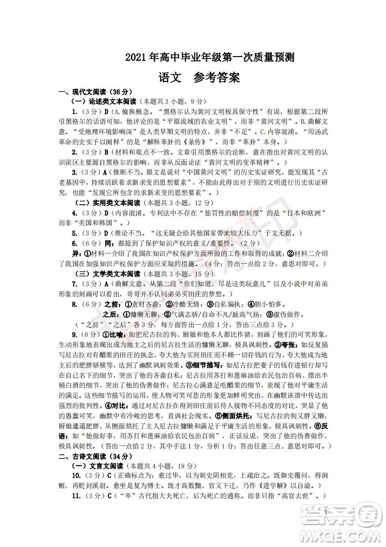 鄭州2021年高中畢業(yè)年級(jí)第一次質(zhì)量預(yù)測(cè)語(yǔ)文試題及答案