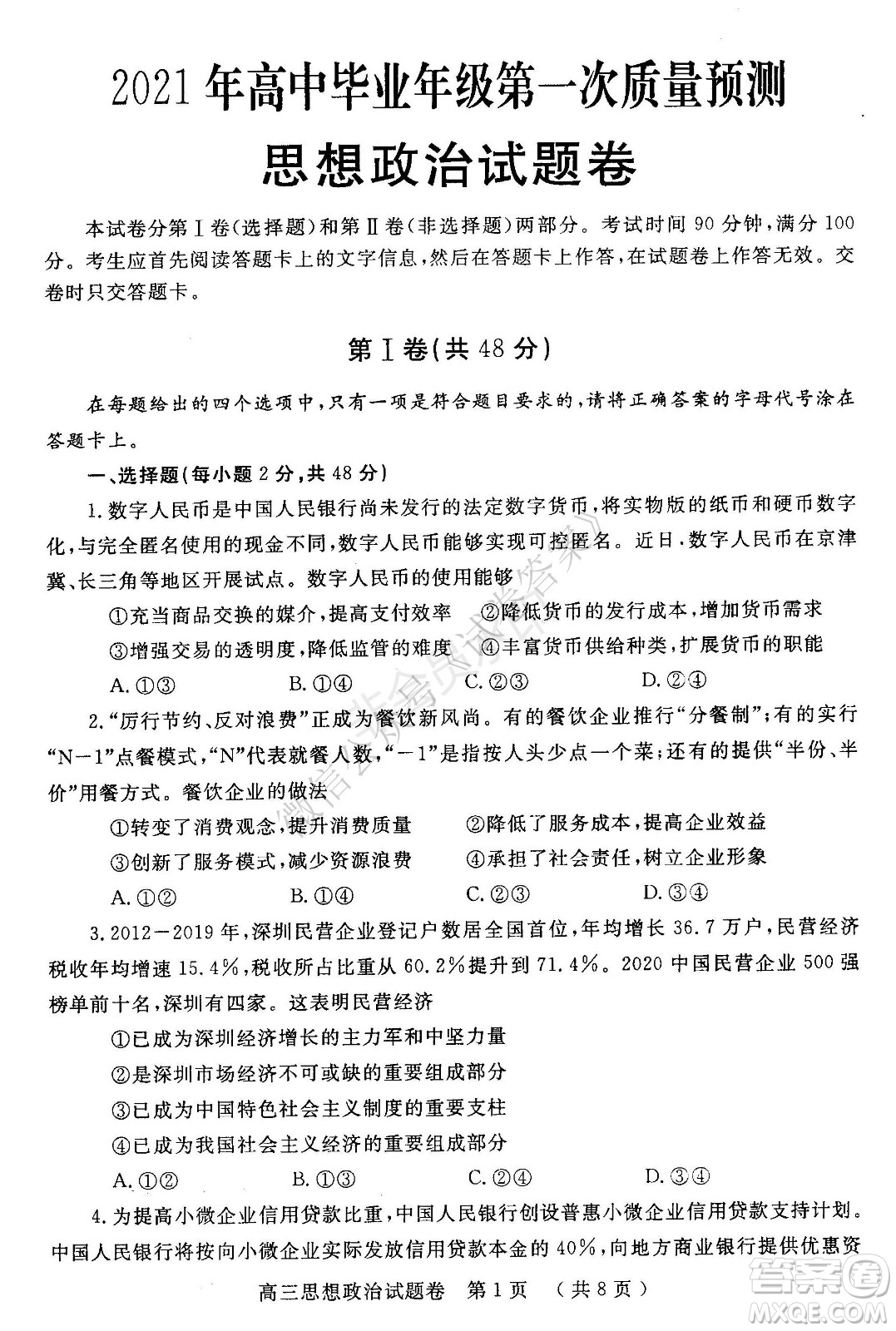 鄭州2021年高中畢業(yè)年級(jí)第一次質(zhì)量預(yù)測(cè)政治試題及答案