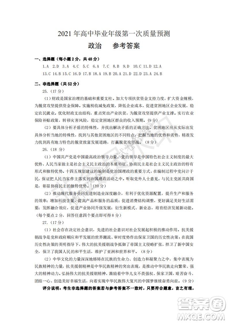 鄭州2021年高中畢業(yè)年級(jí)第一次質(zhì)量預(yù)測(cè)政治試題及答案