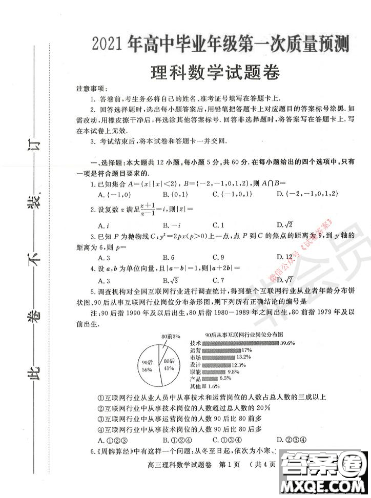 鄭州2021年高中畢業(yè)年級第一次質(zhì)量預測理科數(shù)學試題及答案