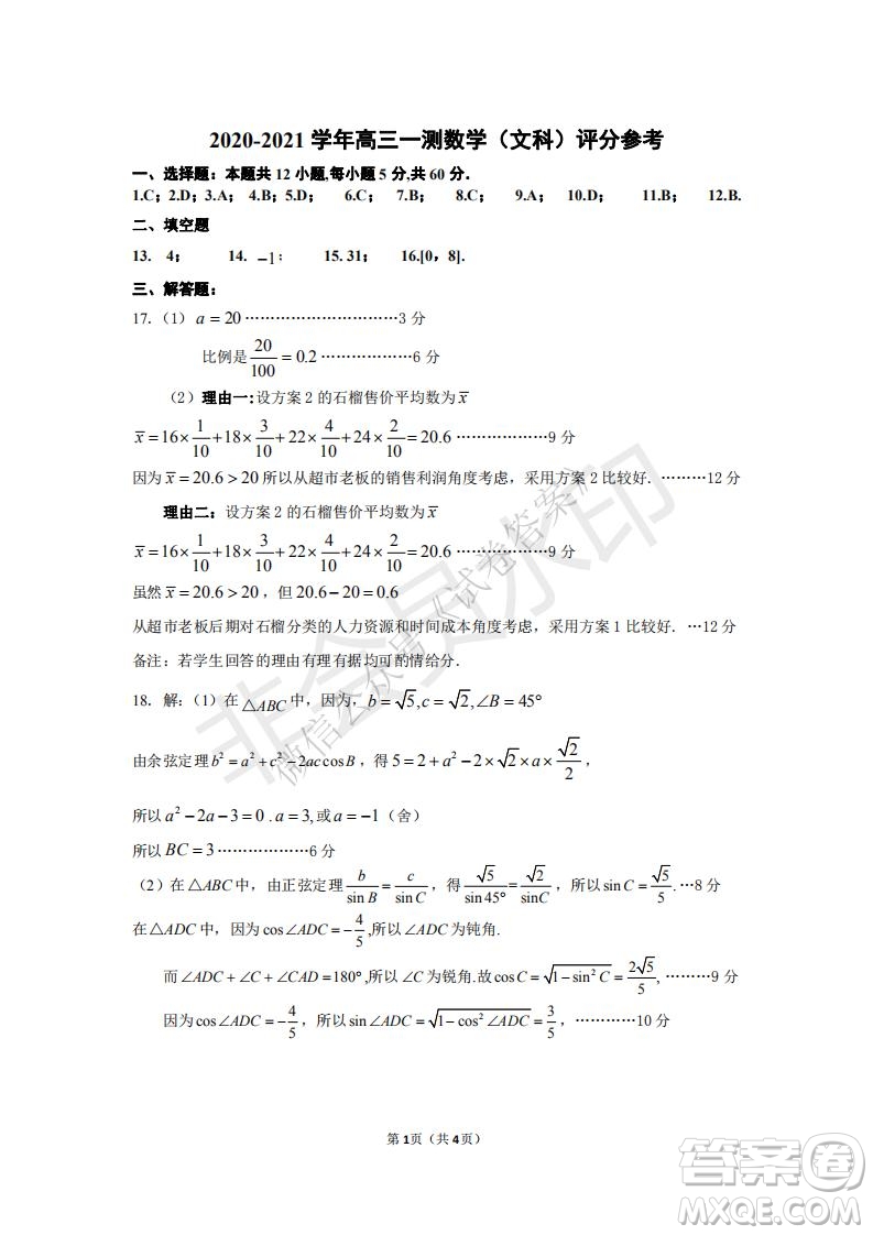 鄭州2021年高中畢業(yè)年級(jí)第一次質(zhì)量預(yù)測(cè)文科數(shù)學(xué)試題及答案