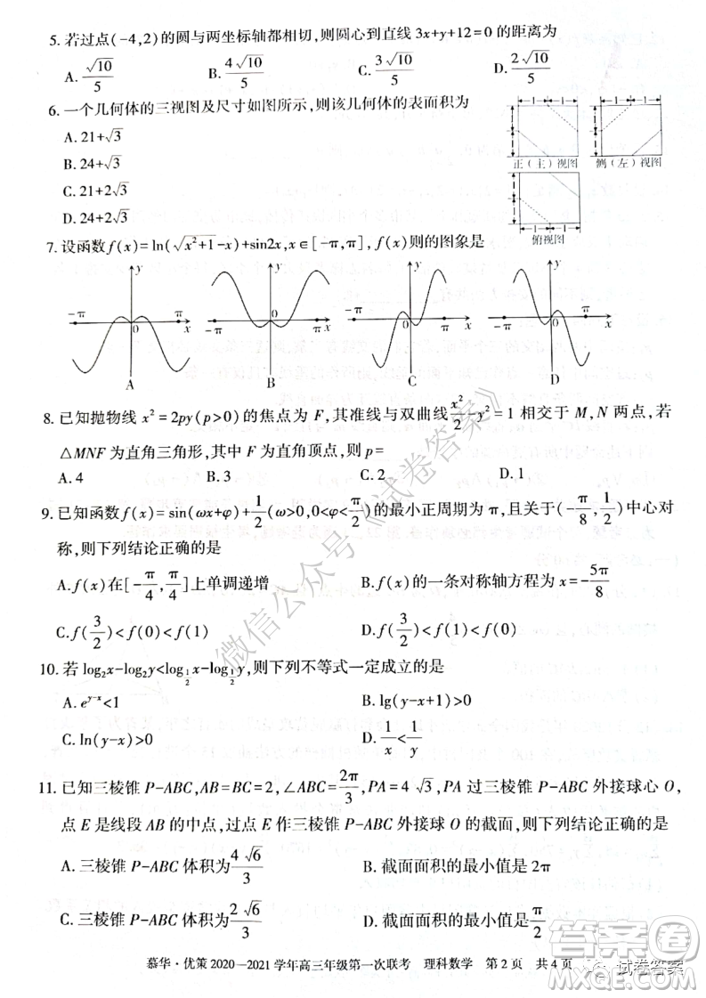 慕華優(yōu)策2020-2021學(xué)年高三年級第一次聯(lián)考理科數(shù)學(xué)試題及答案