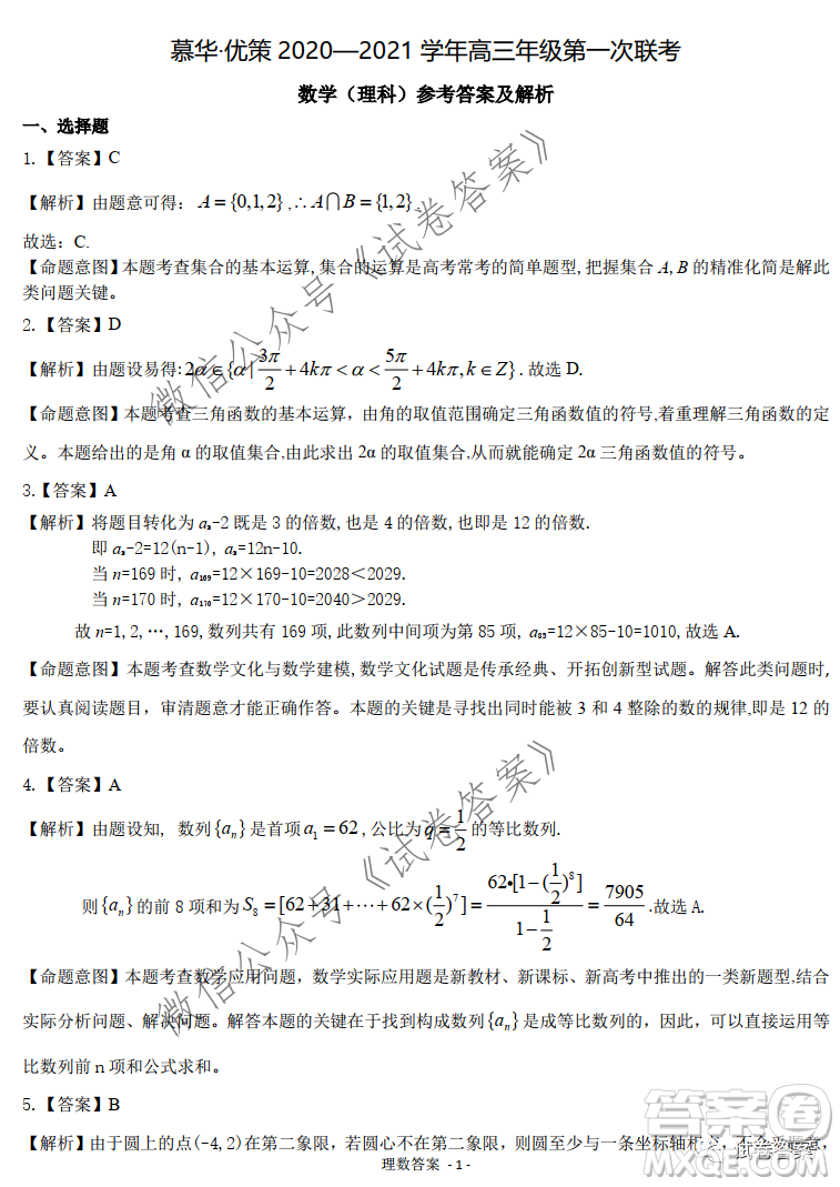 慕華優(yōu)策2020-2021學(xué)年高三年級第一次聯(lián)考理科數(shù)學(xué)試題及答案