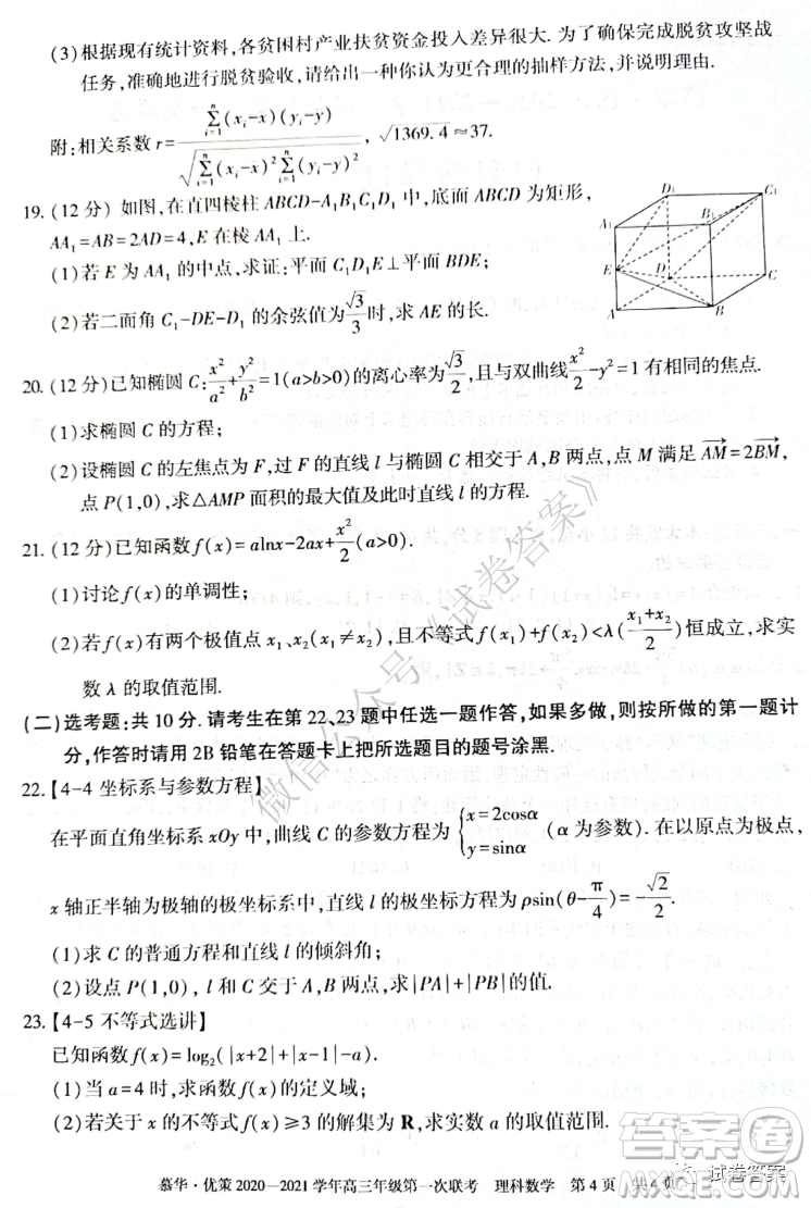 慕華優(yōu)策2020-2021學(xué)年高三年級第一次聯(lián)考理科數(shù)學(xué)試題及答案