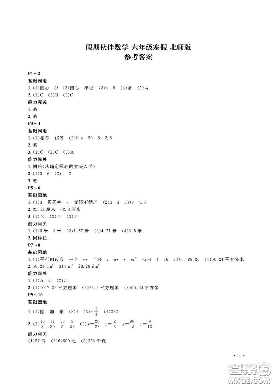 大連理工大學出版社2021假期伙伴寒假作業(yè)六年級數(shù)學北師大版答案