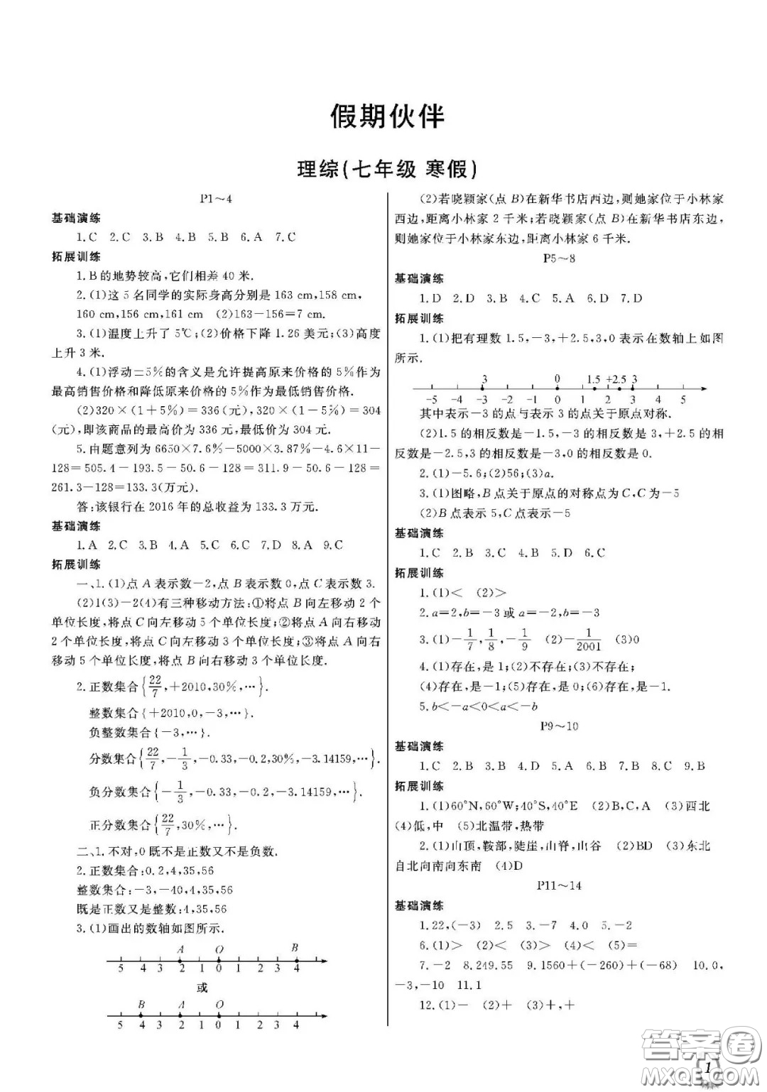 大連理工大學(xué)出版社2021假期伙伴寒假作業(yè)七年級理科綜合北師大版答案