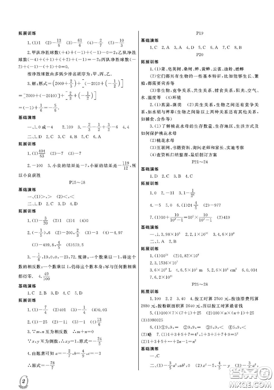 大連理工大學(xué)出版社2021假期伙伴寒假作業(yè)七年級理科綜合北師大版答案