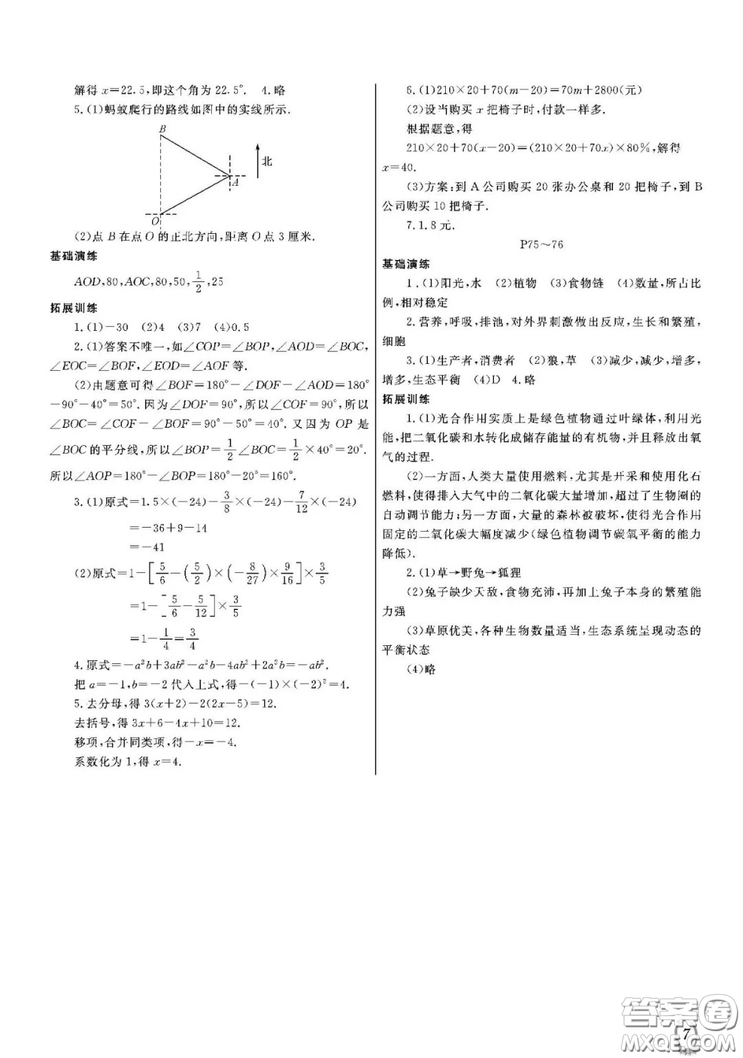 大連理工大學(xué)出版社2021假期伙伴寒假作業(yè)七年級理科綜合北師大版答案