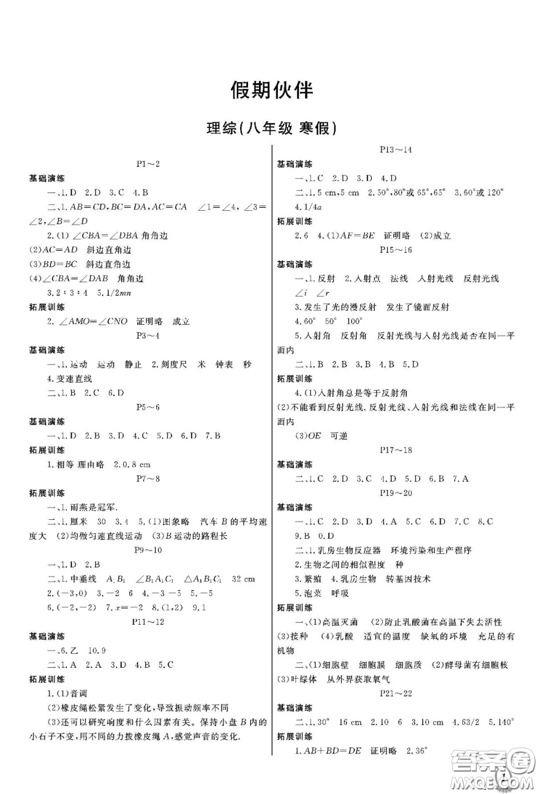 大連理工大學(xué)出版社2021假期伙伴寒假作業(yè)八年級理科綜合北師大版答案