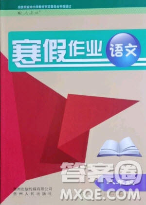 貴州人民出版社2021寒假作業(yè)語文八年級人教版答案