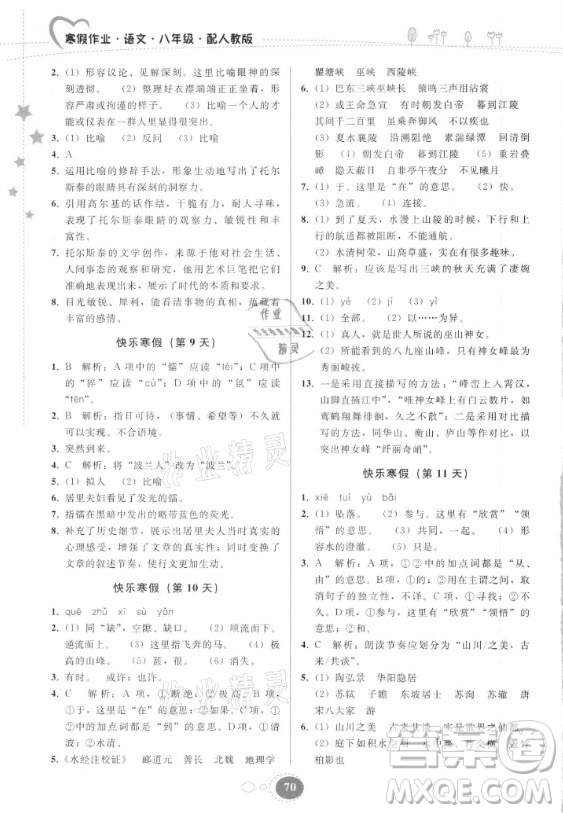 貴州人民出版社2021寒假作業(yè)語文八年級人教版答案