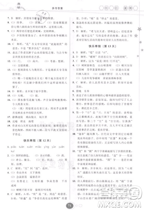 貴州人民出版社2021寒假作業(yè)語文八年級人教版答案