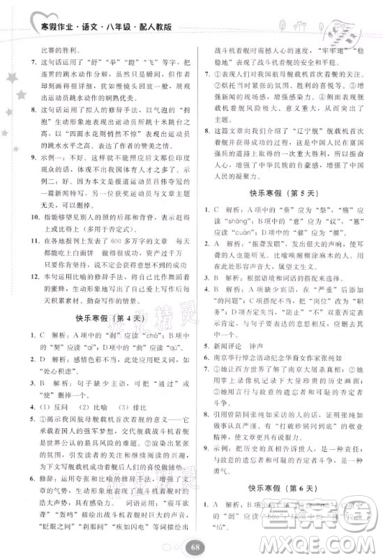 貴州人民出版社2021寒假作業(yè)語文八年級人教版答案