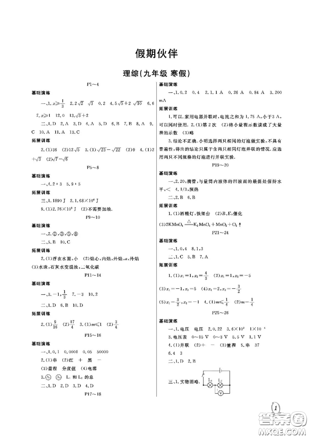 大連理工大學出版社2021假期伙伴寒假作業(yè)九年級理科綜合北師大版答案