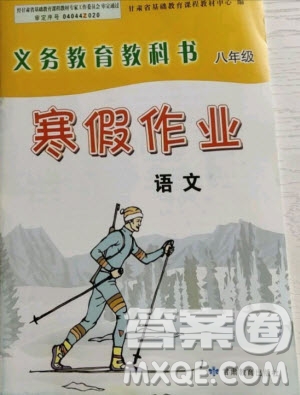 甘肅教育出版社2021寒假作業(yè)八年級語文人教版答案