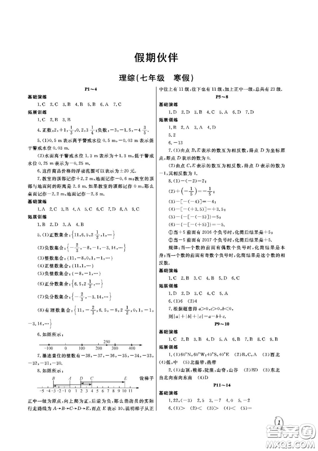 大連理工大學出版社2021假期伙伴寒假作業(yè)七年級理科綜合人教版答案