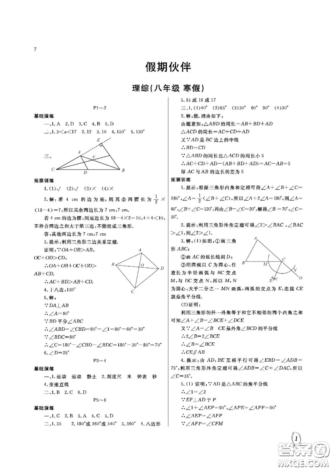 大連理工大學(xué)出版社2021假期伙伴寒假作業(yè)八年級理科綜合人教版答案