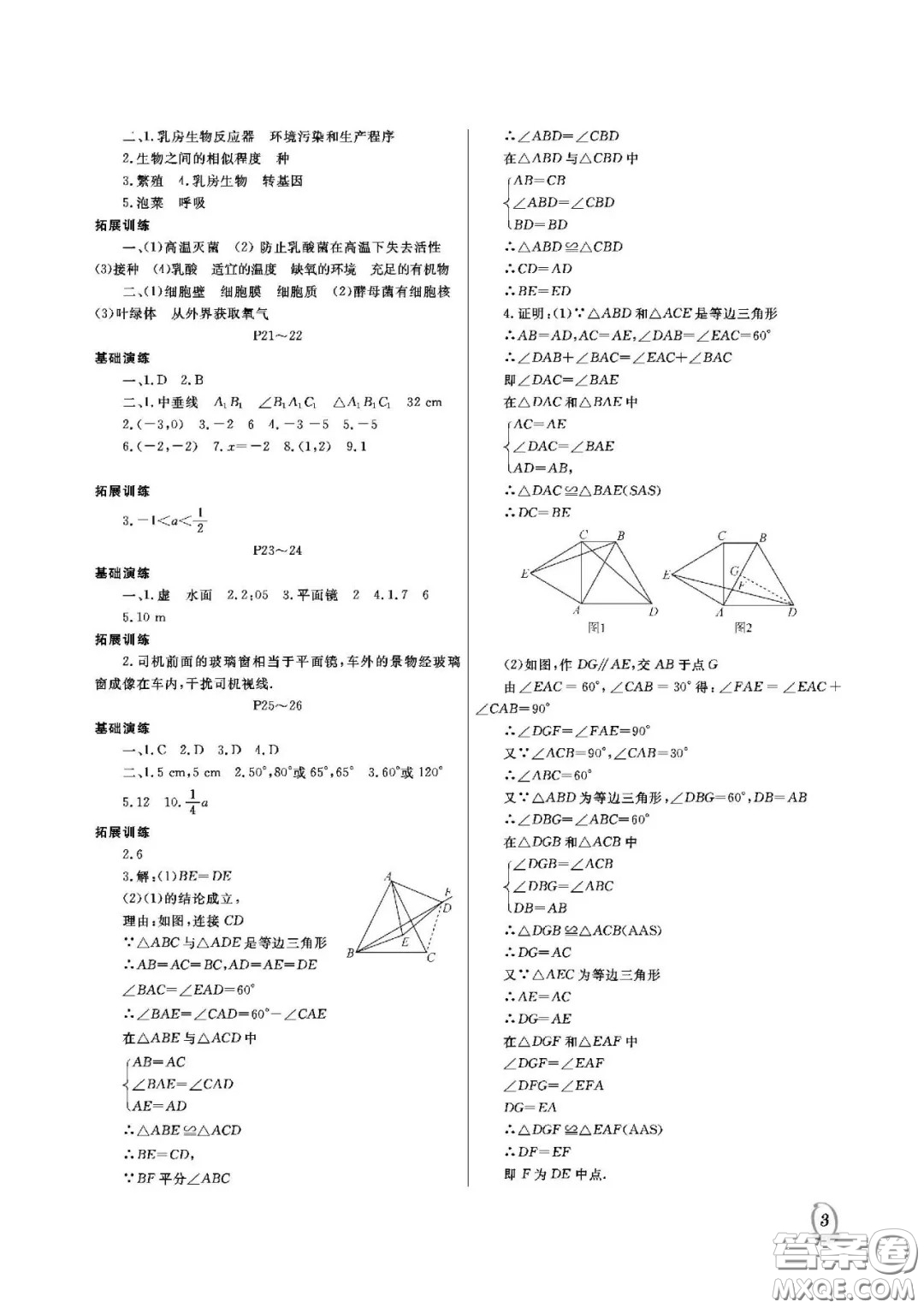 大連理工大學(xué)出版社2021假期伙伴寒假作業(yè)八年級理科綜合人教版答案