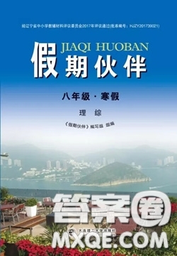 大連理工大學(xué)出版社2021假期伙伴寒假作業(yè)八年級理科綜合人教版答案