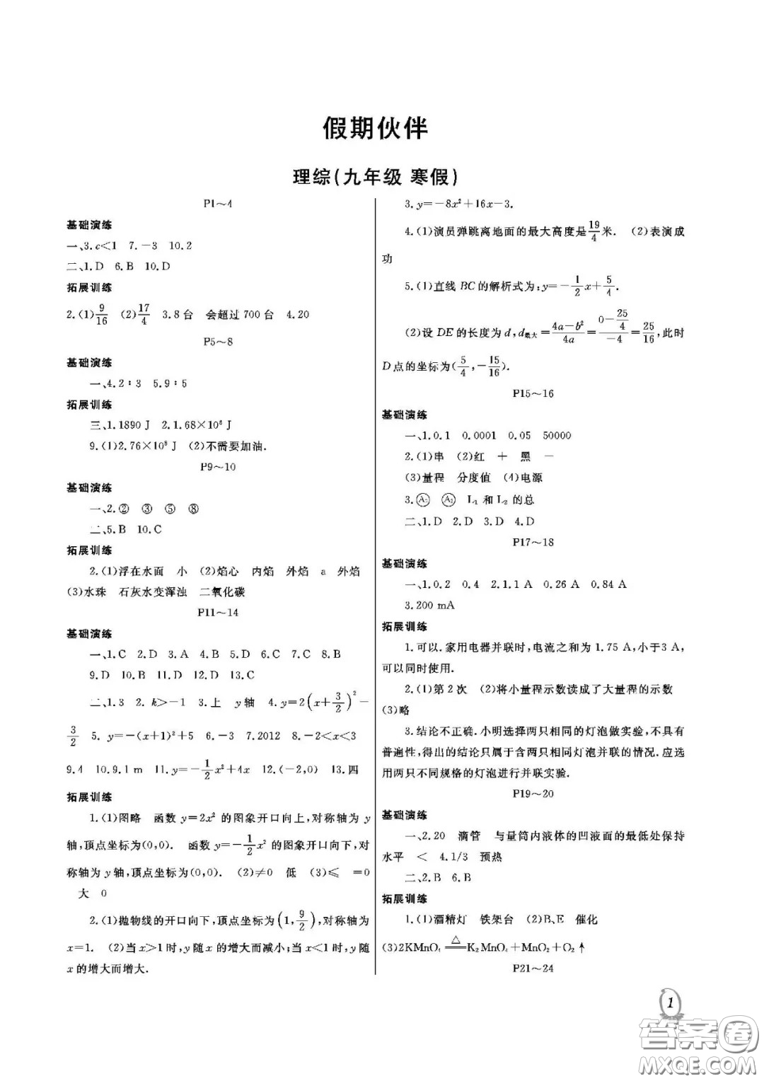 大連理工大學(xué)出版社2021假期伙伴寒假作業(yè)九年級(jí)理科綜合人教版答案