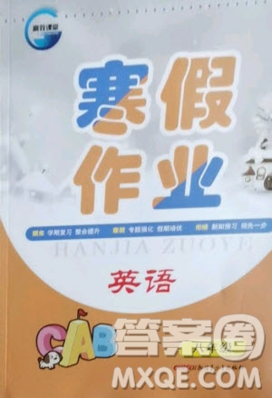 新疆青少年出版社2021寒假作業(yè)八年級(jí)英語(yǔ)人教版答案