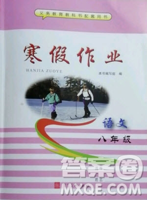 河北美術(shù)出版社2021寒假作業(yè)語(yǔ)文八年級(jí)人教版答案