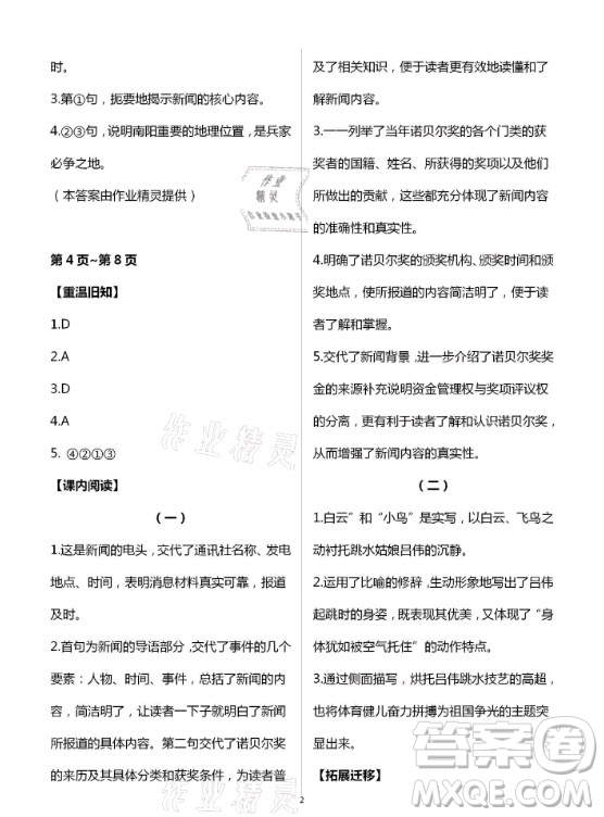 新疆文化出版社2021寒假作業(yè)及活動語文八年級人教版答案