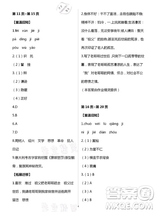 新疆文化出版社2021寒假作業(yè)及活動語文八年級人教版答案