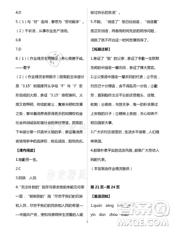 新疆文化出版社2021寒假作業(yè)及活動語文八年級人教版答案