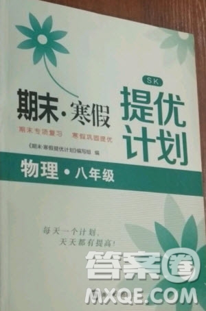 南京大學(xué)出版社2021期末寒假提優(yōu)計(jì)劃英語(yǔ)八年級(jí)人教版答案