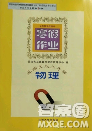 蘭州大學(xué)出版社2021寒假作業(yè)物理八年級(jí)北師大版答案