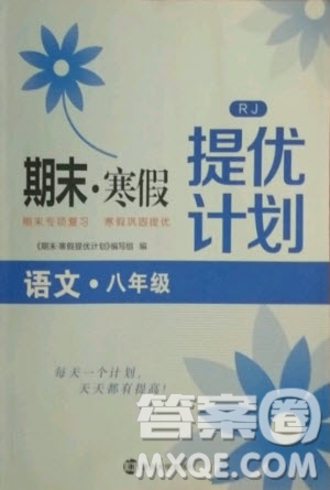 南京大學(xué)出版社2021期末寒假提優(yōu)計劃語文八年級人教版答案