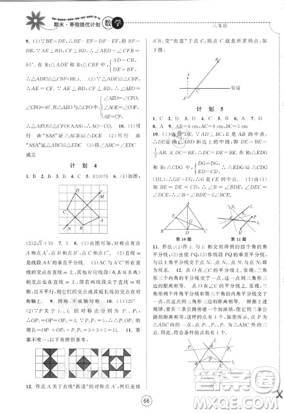 南京大學(xué)出版社2021期末寒假提優(yōu)計劃數(shù)學(xué)八年級蘇科版答案