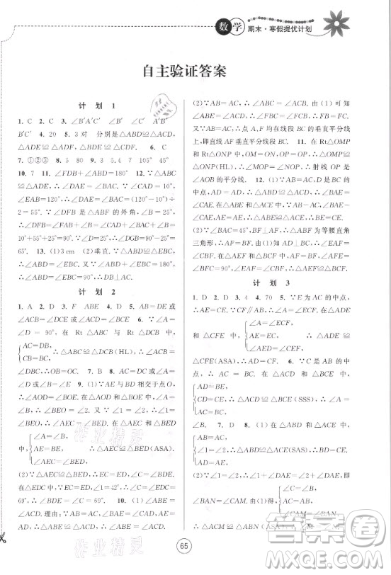 南京大學(xué)出版社2021期末寒假提優(yōu)計劃數(shù)學(xué)八年級蘇科版答案