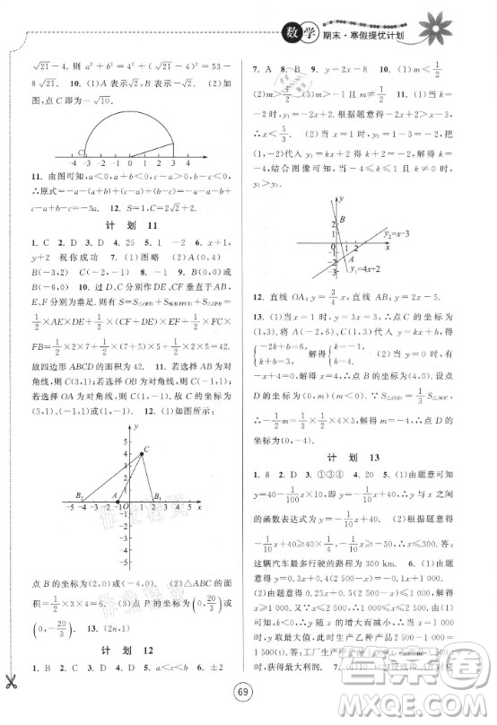 南京大學(xué)出版社2021期末寒假提優(yōu)計劃數(shù)學(xué)八年級蘇科版答案