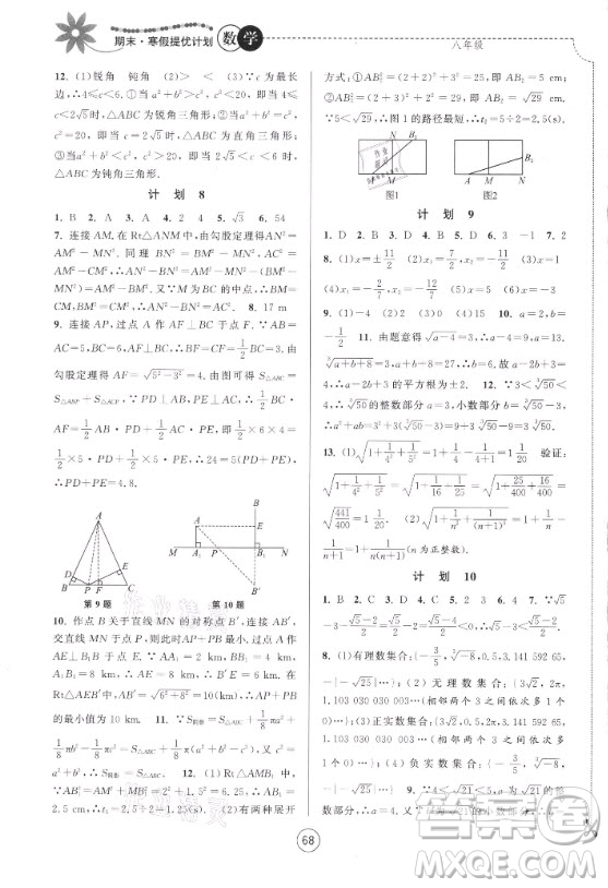 南京大學(xué)出版社2021期末寒假提優(yōu)計劃數(shù)學(xué)八年級蘇科版答案