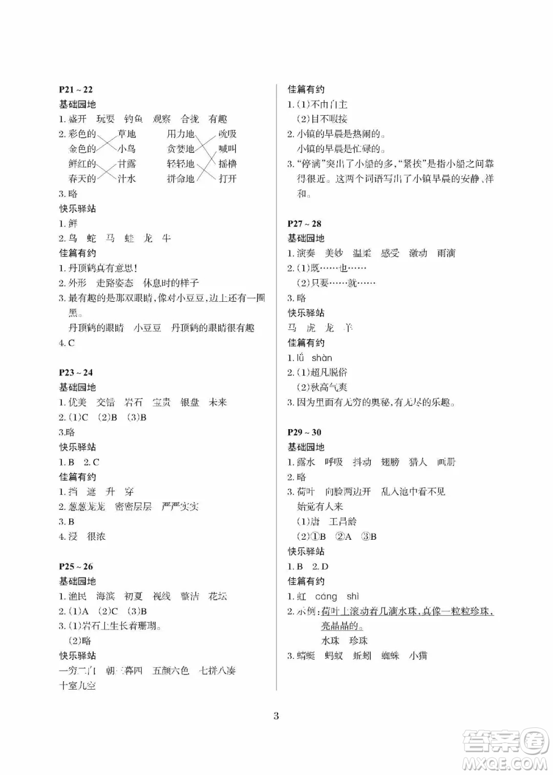 大連理工大學(xué)出版社2021年假期伙伴寒假作業(yè)三年級(jí)語(yǔ)文人教版答案