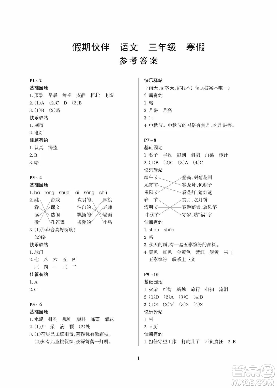 大連理工大學(xué)出版社2021年假期伙伴寒假作業(yè)三年級(jí)語(yǔ)文人教版答案