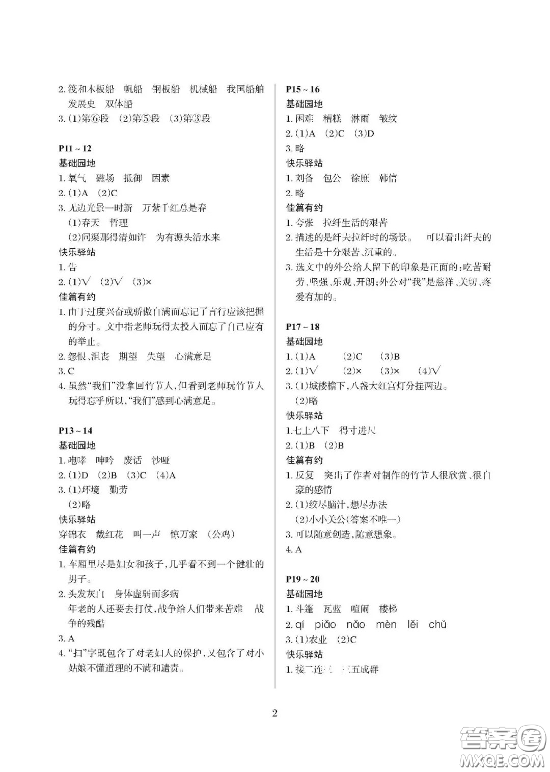 大連理工大學(xué)出版社2021年假期伙伴寒假作業(yè)六年級語文人教版答案