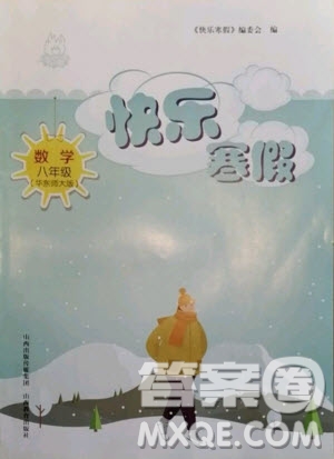 山西教育出版社2021快樂(lè)寒假數(shù)學(xué)八年級(jí)華師大版答案