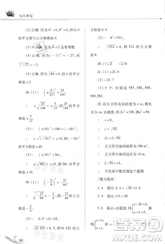 山西教育出版社2021快樂(lè)寒假數(shù)學(xué)八年級(jí)華師大版答案