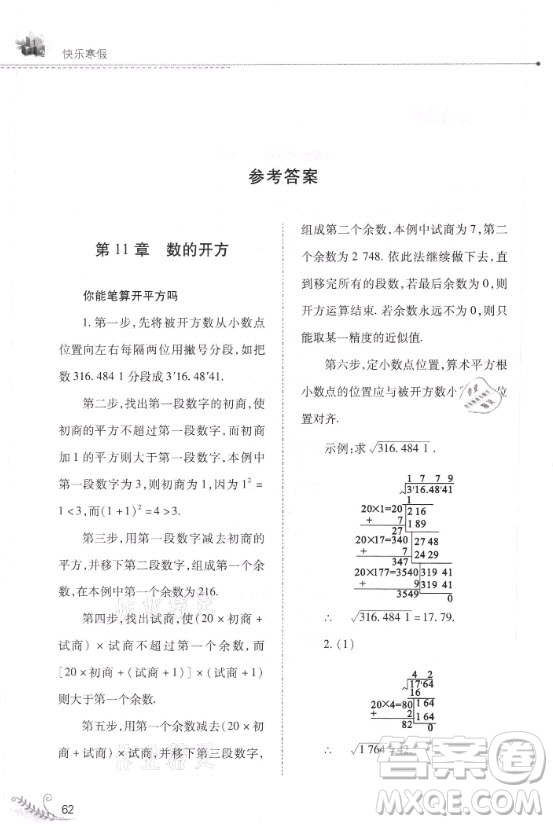 山西教育出版社2021快樂(lè)寒假數(shù)學(xué)八年級(jí)華師大版答案