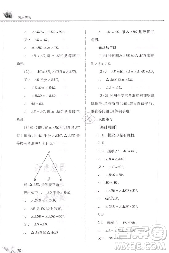 山西教育出版社2021快樂(lè)寒假數(shù)學(xué)八年級(jí)華師大版答案